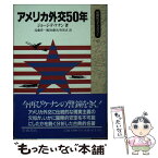 【中古】 アメリカ外交50年 / ジョージ・F. ケナン, 近藤 晋一, 有賀 貞, 飯田 藤次 / 岩波書店 [新書]【メール便送料無料】【あす楽対応】