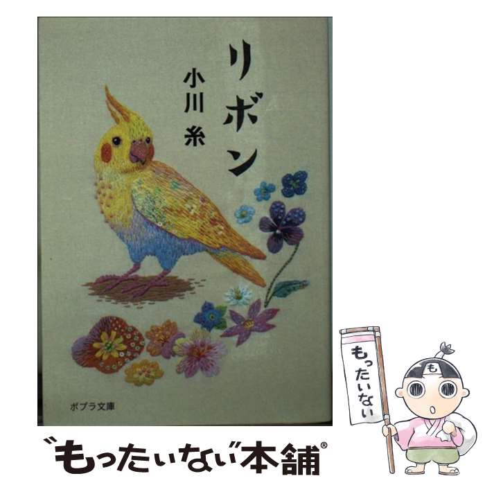 【中古】 リボン / 小川 糸 / ポプラ社 [文庫]【メール便送料無料】【最短翌日配達対応】