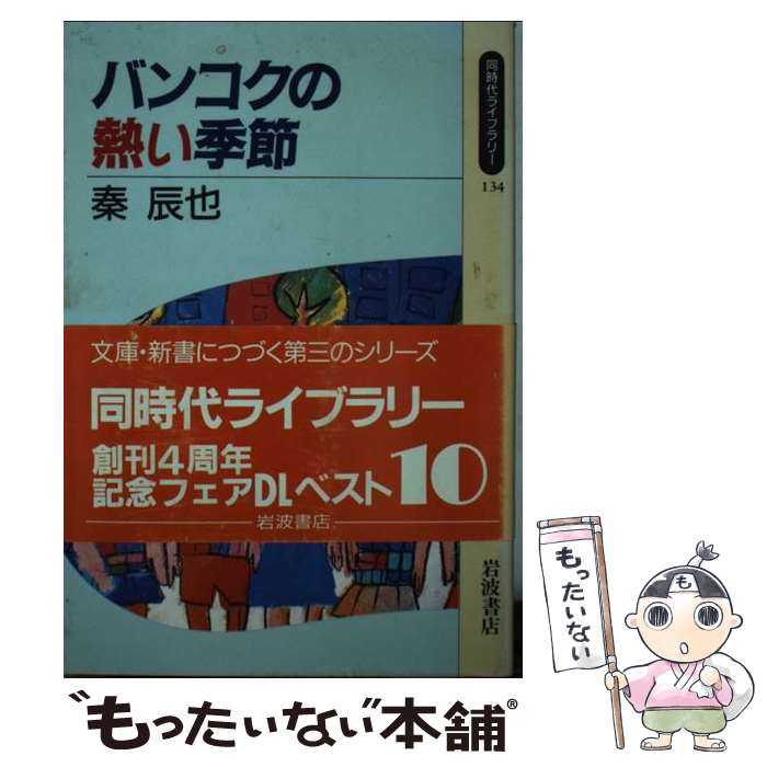 【中古】 バンコクの熱い季節 / 秦 辰也 / 岩波書店 [新書]【メール便送料無料】【あす楽対応】