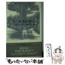 【中古】 ヨハネスの問い / ハインツ ケルナー, 原田 千絵, Heinz K¨orner / 飛鳥新社 単行本 【メール便送料無料】【あす楽対応】