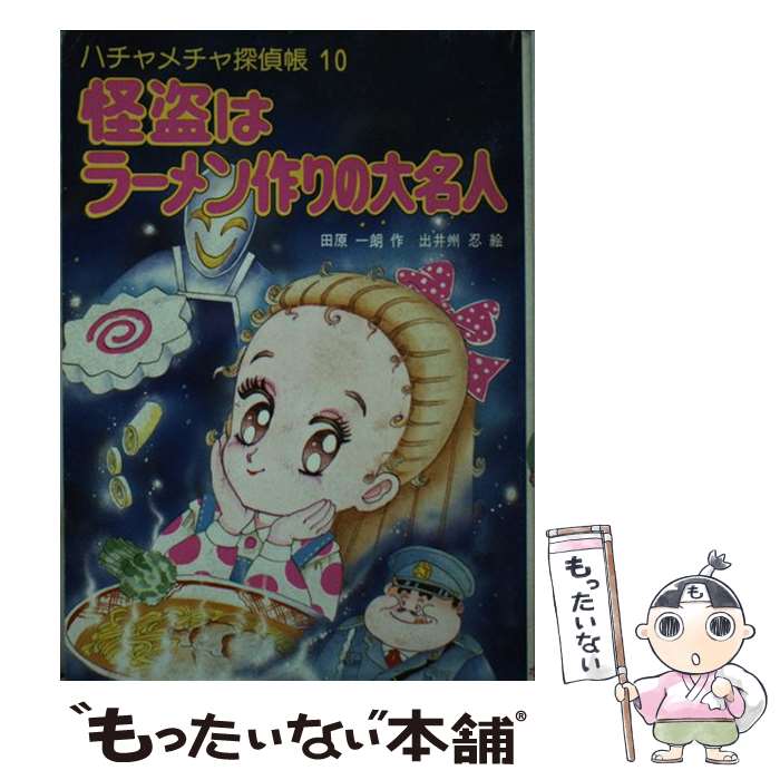 【中古】 怪盗はラーメン作りの大名人 ハチャメチャ探偵帳10 / 田原 一朗, 出井州 忍 / ポプラ社 [新書]【メール便送料無料】【あす楽対応】