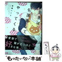 【中古】 先生は仏頂面してやってくる / 来栖ハイジ / 芳文社 コミック 【メール便送料無料】【あす楽対応】