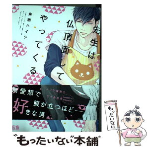 【中古】 先生は仏頂面してやってくる / 来栖ハイジ / 芳文社 [コミック]【メール便送料無料】【あす楽対応】