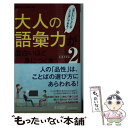 【中古】 大人の語彙力が面白いほど身につく本 「言いたいこと」がことばにできる！ LEVEL2 / 話題の達人倶楽部 / 青春出版社 新書 【メール便送料無料】【あす楽対応】