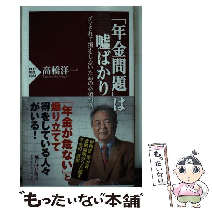 【中古】 「年金問題」は嘘ばかり ダマされて損をしないための必須知識 /PHP研究所/高橋洋一（経済学） / 高橋 洋一 / PHP研究所 [新書]【メール便送料無料】【あす楽対応】