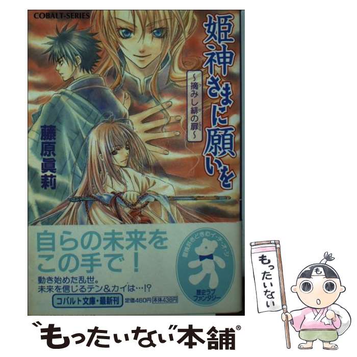  姫神さまに願いを 摘みし緋の扉 / 藤原 眞莉, 鳴海 ゆき / 集英社 