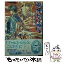 【中古】 姫神さまに願いを 摘みし緋の扉 / 藤原 眞莉, 鳴海 ゆき / 集英社 文庫 【メール便送料無料】【あす楽対応】