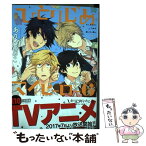 【中古】 ひとりじめマイヒーロー 6 / ありい めめこ / 一迅社 [コミック]【メール便送料無料】【あす楽対応】