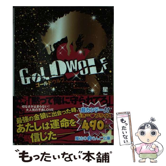 【中古】 GOLD　WOLF / 星 / アスキー・メディアワークス [文庫]【メール便送料無料】【あす楽対応】