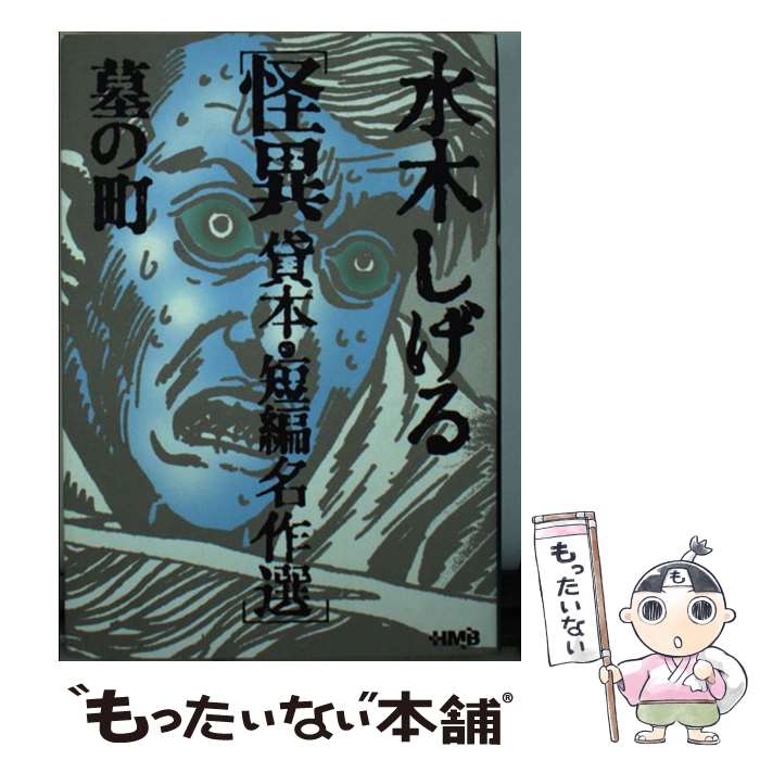 楽天市場】サンガッツ本舗 水木しげる奇怪漫画ソフビ列伝の通販