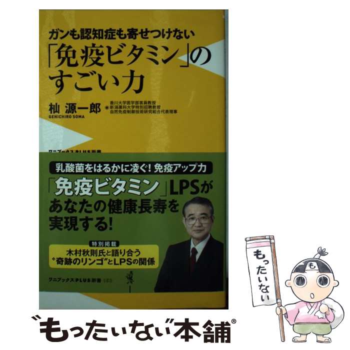 【中古】 「免疫ビタミン」のすごい力 ガンも認知症も寄せつけない / 杣 源一郎 / ワニブックス [新書]【メール便送料無料】【あす楽対..