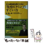 【中古】 「免疫ビタミン」のすごい力 ガンも認知症も寄せつけない / 杣 源一郎 / ワニブックス [新書]【メール便送料無料】【あす楽対応】