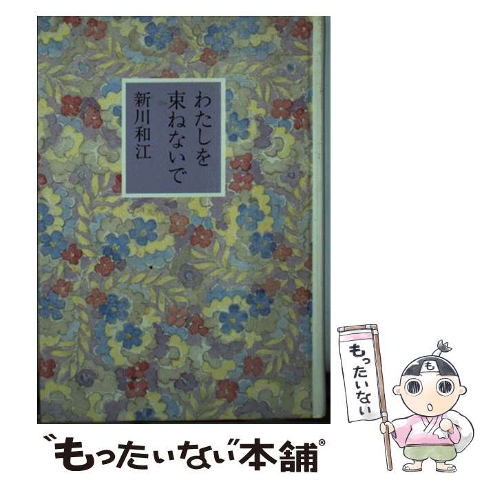 【中古】 わたしを束ねないで / 新川 和江 / 童話屋 [文庫]【メール便送料無料】【あす楽対応】