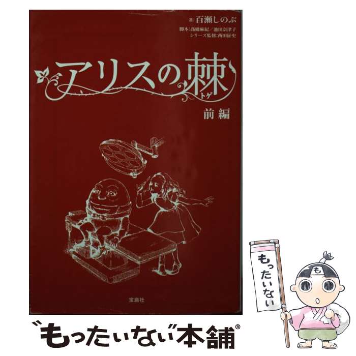 【中古】 アリスの棘 前編 / 百瀬しのぶ / 宝島社 [文庫]【メール便送料無料】【あす楽対応】