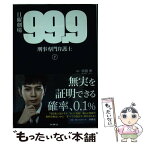 【中古】 日曜劇場99．9刑事専門弁護士 下 / 宇田 学, 百瀬 しのぶ / 扶桑社 [単行本（ソフトカバー）]【メール便送料無料】【あす楽対応】