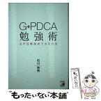 【中古】 GーPDCA勉強術 必ず目標達成できる方法 / 石川 和男 / 明日香出版社 [単行本（ソフトカバー）]【メール便送料無料】【あす楽対応】