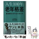 【中古】 「人生100年」老年格差 超高齢社会の生き抜き方 / 和田 秀樹 / 詩想社 [新書]【メール便送料無料】【あす楽対応】