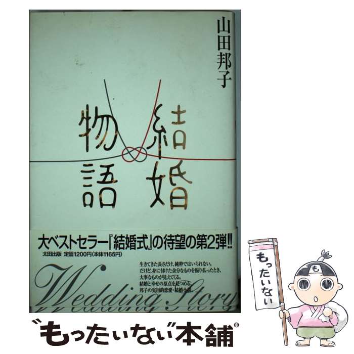 【中古】 結婚物語 / 山田 邦子 / 太田出版 [単行本]【メール便送料無料】【あす楽対応】