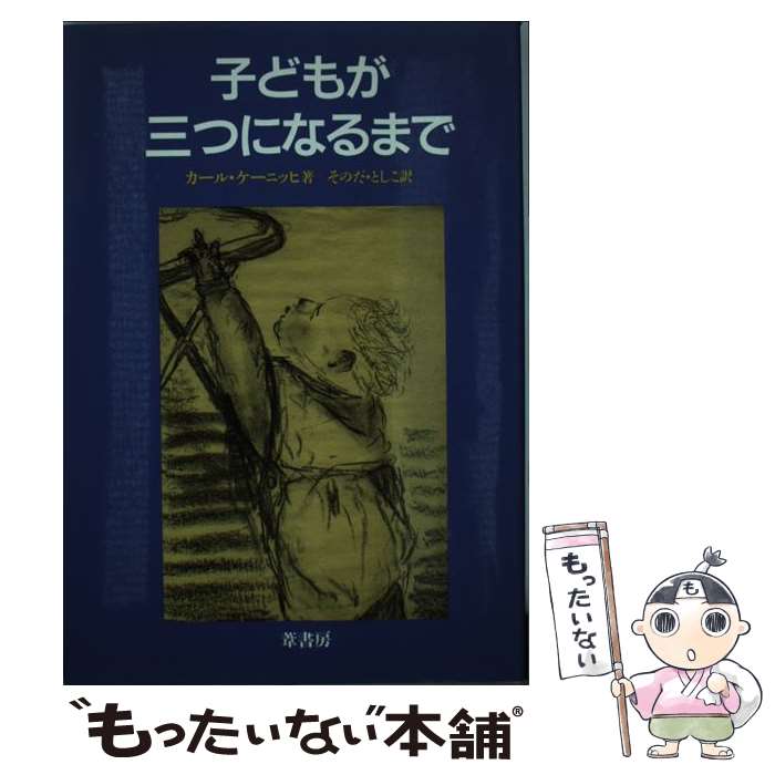 【中古】 子どもが三つになるまで / カール ケーニッヒ, Karl Konig, そのだ としこ / 葦書房 [単行本]【メール便送料無料】【最短翌日配達対応】