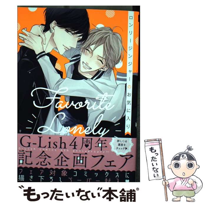 【中古】 ロンリージンジャーのお気に入り / 灰田ナナコ / Jパブリッシング [コミック]【メール便送料..