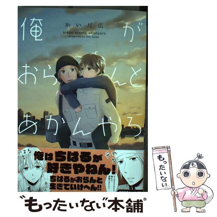 【中古】 俺がおらんとあかんやろ / かいだ広 / ソフトライン 東京漫画社 [単行本（ソフトカバー）]【メール便送料無料】【最短翌日配達対応】