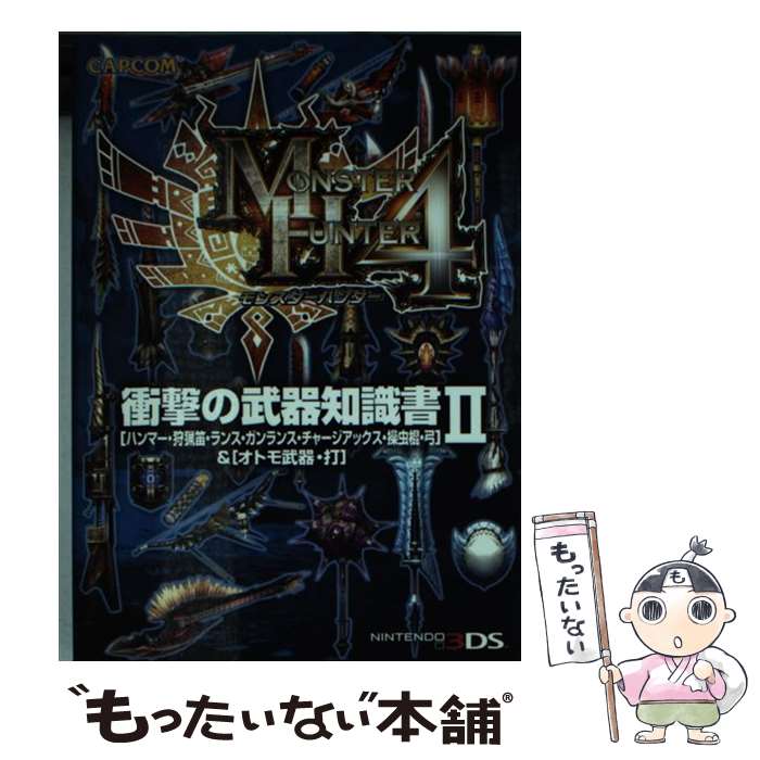 【中古】 モンスターハンター4衝撃の武器知識書 「ハンマー 狩猟笛 ランス ガンランス チャージア 2 / カプコン / カプコン 文庫 【メール便送料無料】【あす楽対応】