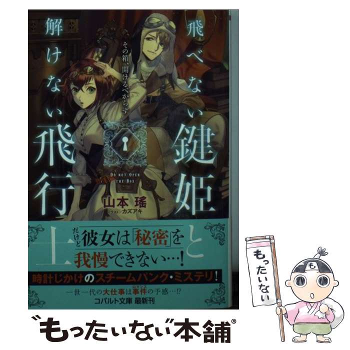 【中古】 飛べない鍵姫と解けない飛行士 その箱、開けるべからず / 山本 瑤, カズアキ / 集英社 [文庫]【メール便送料無料】【あす楽対応】