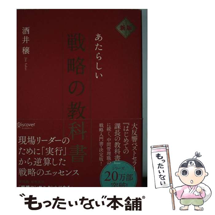 【中古】 あたらしい戦略の教科書 新版 / 酒井穣 / ディスカヴァー・トゥエンティワン [単行本（ソフト..