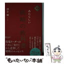 【中古】 あたらしい戦略の教科書 新版 / 酒井穣 / ディスカヴァー トゥエンティワン 単行本（ソフトカバー） 【メール便送料無料】【あす楽対応】