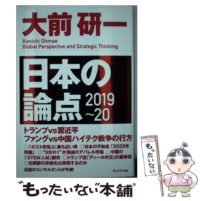 【中古】 日本の論点 2019～20 / 大前 研一 / プ