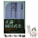 【中古】 岡田武史というリーダー 理想を説き 現実を戦う超マネジメント / 二宮 寿朗 / ベストセラーズ 新書 【メール便送料無料】【あす楽対応】