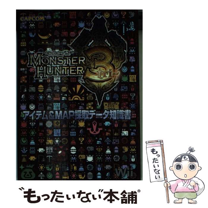 【中古】 モンスターハンター3アイテム＆ map採取データ知識書 Wii / カプコン / カプコン [文庫]【メール便送料無料】【あす楽対応】