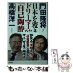 【中古】 日本を覆うドリーマーたちの「自己陶酔」 / 高橋洋一, 門田隆将 / ワック [新書]【メール便送料無料】【あす楽対応】