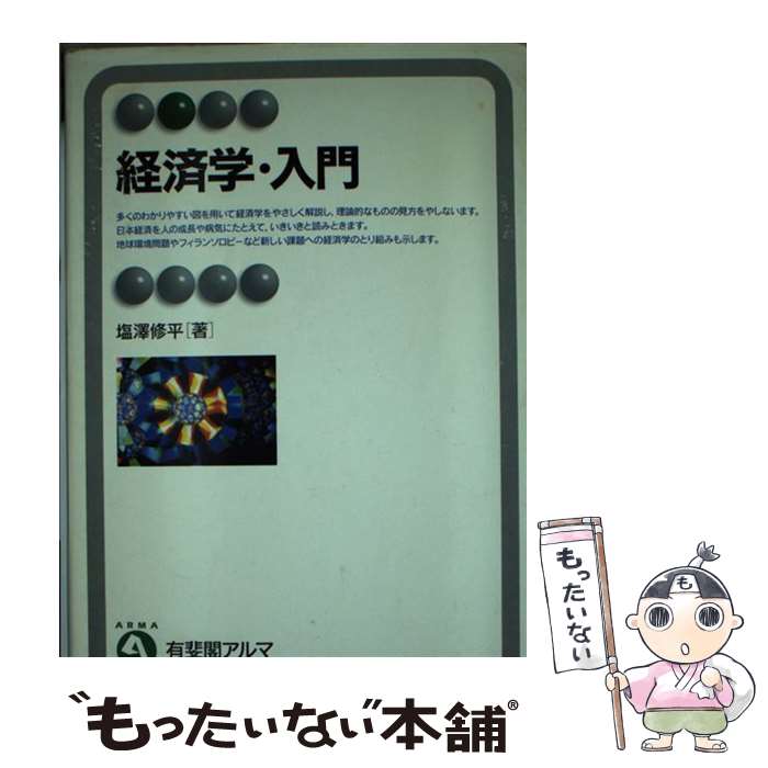 【中古】 経済学・入門 / 塩澤 修平 / 有斐閣 [単行本