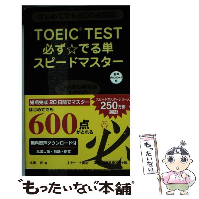 【中古】 TOEIC TEST必ず☆でる単スピードマスター はじめてでも600点突破！ / 成重 寿 / ジェイ リサーチ出版 新書 【メール便送料無料】【あす楽対応】