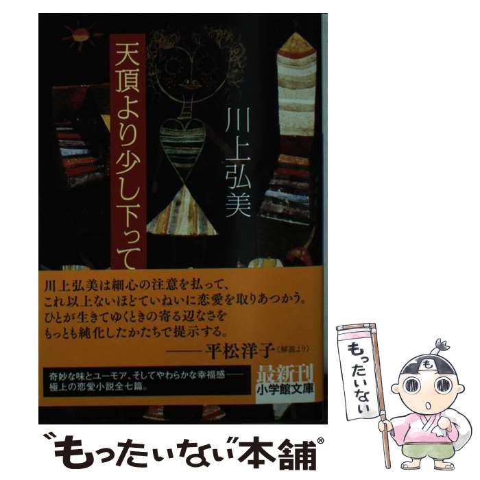 【中古】 天頂より少し下って / 川上 弘美 / 小学館 文庫 【メール便送料無料】【あす楽対応】