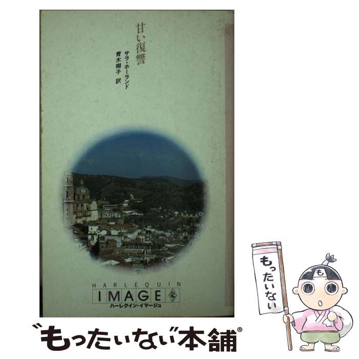 【中古】 甘い復讐 / サラ ホーランド, 青木 翔子 / ハーパーコリンズ・ジャパン [新書]【メール便送料無料】【あす楽対応】