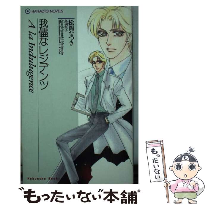 【中古】 我侭なレジデンツ / 松岡 なつき, 鳥羽 笙子 / 芳文社 [新書]【メール便送料無料】【最短翌日配達対応】