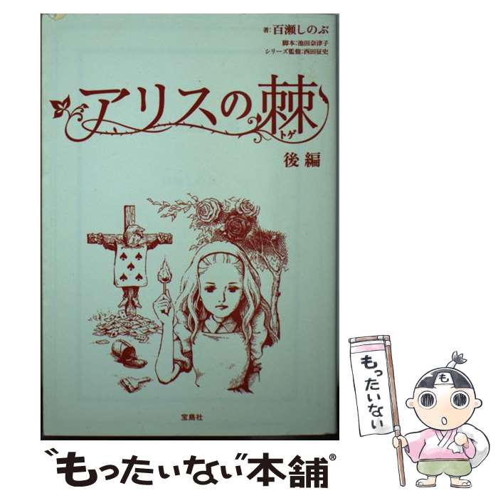 【中古】 アリスの棘 後編 / 百瀬 しのぶ / 宝島社 [文庫]【メール便送料無料】【あす楽対応】