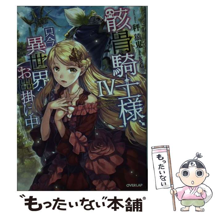 【中古】 骸骨騎士様、只今異世界へお出掛け中 4 / 秤猿鬼, KeG / オーバーラップ [単行本（ソフトカバ..