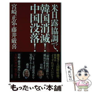 【中古】 米日露協調で、韓国消滅！中国没落！ / 宮崎 正弘, 藤井 厳喜 / 海竜社 [単行本]【メール便送料無料】【あす楽対応】