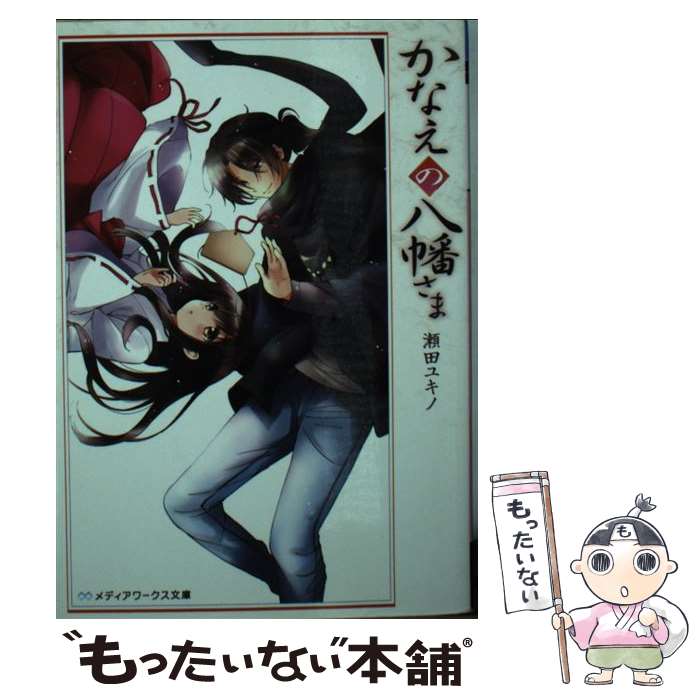 【中古】 かなえの八幡さま / 瀬田 ユキノ / KADOKAWA/アスキー・メディアワークス [文庫]【メール便送料無料】【最短翌日配達対応】