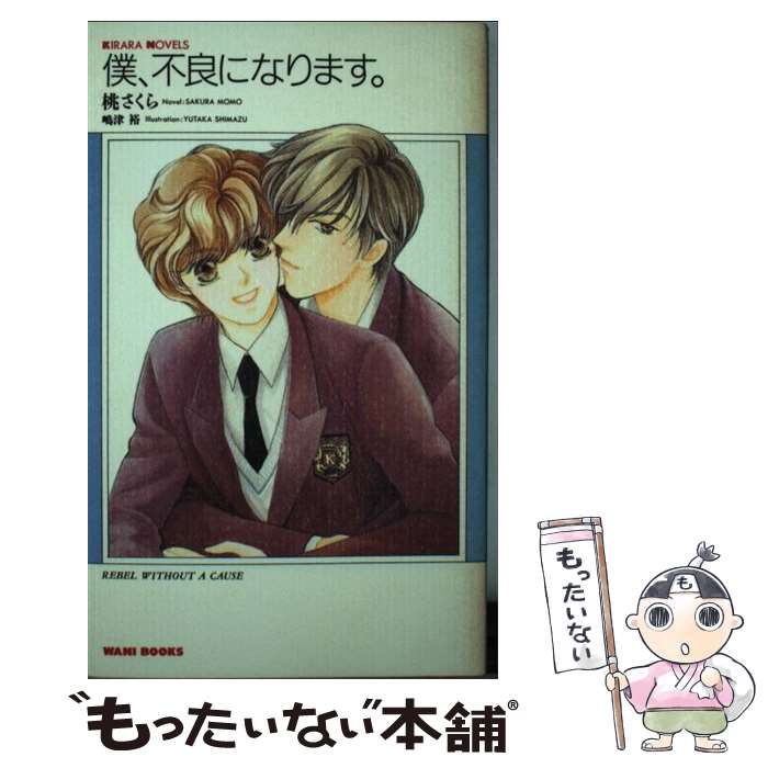 【中古】 僕、不良になります。 / 桃 さくら, 嶋津 裕 / ワニブックス [新書]【メール便送料無料】【最短翌日配達対応】