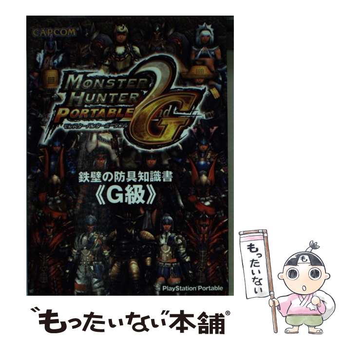 【中古】 モンスターハンターポータブル2nd G鉄壁の防具知識書 PlayStation portable G級 / カプコン / カプコン 文庫 【メール便送料無料】【あす楽対応】