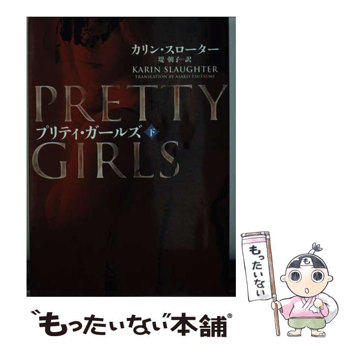 【中古】 プリティ・ガールズ 下 / カリン スローター, 堤 朝子 / ハーパーコリンズ・ ジャパン [文庫]..