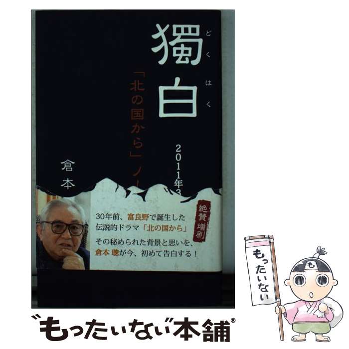 【中古】 獨白 2011年3月～ 北の国から ノーツ / 倉本聰 / / 単行本 【メール便送料無料】【あす楽対応】