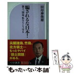 【中古】 騙されるな日本！ 領土、国益、私ならこう守る / 田母神 俊雄 / ベストセラーズ [新書]【メール便送料無料】【あす楽対応】