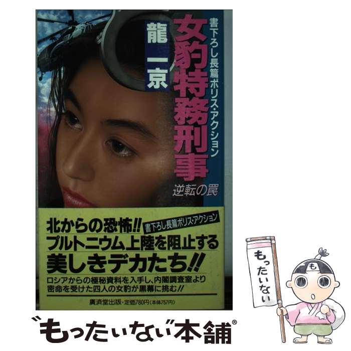 楽天市場】龍一京 女豹特務刑事の通販 