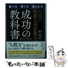 【中古】 伝説の外資トップが説く成功の教科書 / 新 将命 / 三笠書房 [文庫]【メール便送料無料】【あす楽対応】