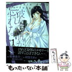 【中古】 彼女の肌が忘れない 1 / 後藤圭介, 村生ミオ / 芳文社 [コミック]【メール便送料無料】【あす楽対応】